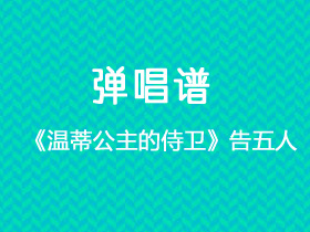 告五人《温蒂公主的侍卫》吉他谱C调吉他弹唱谱