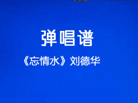 刘德华《忘情水》吉他谱G调吉他弹唱谱