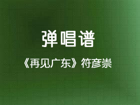 符彦崇《再见广东》吉他谱C调吉他弹唱谱