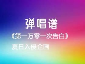 夏日入侵企画《第一万零一次告白》吉他谱C调吉他弹唱谱