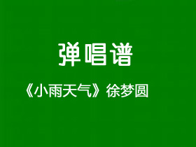 徐梦圆/嘿人李逵Noisemaker《小雨天气》吉他谱G调吉他弹唱谱