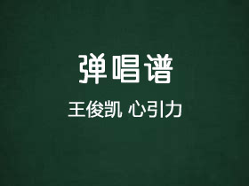王俊凯《心引力》吉他谱B调吉他弹唱谱