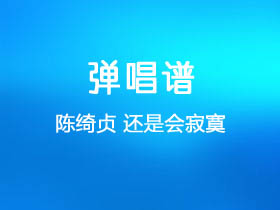 陈绮贞《还是会寂寞》吉他谱G调吉他弹唱谱