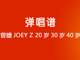 曾婕JOEY Z《20岁30岁40岁》吉他谱C调吉他弹唱谱