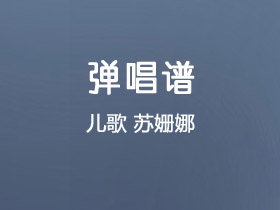 儿歌《苏珊娜》吉他谱C调吉他独奏谱