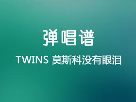 TWINS《莫斯科没有眼泪》吉他谱G调吉他弹唱谱