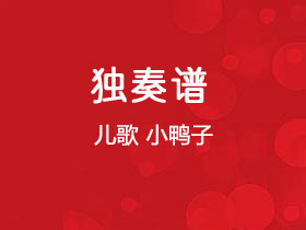 儿歌《小鸭子》吉他谱C调吉他独奏谱