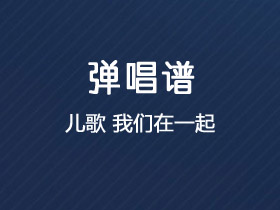 儿歌《我们在一起》吉他谱C调吉他独奏谱