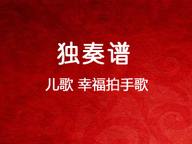 儿歌《幸福拍手歌》吉他谱C调吉他独奏谱