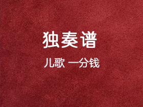 儿歌《一分钱》吉他谱G调吉他独奏谱