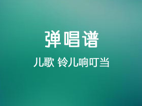 儿歌《铃儿响叮当》吉他谱C调吉他独奏谱