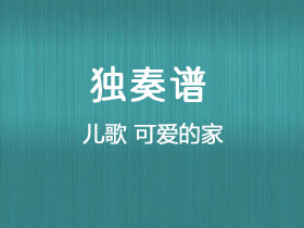 儿歌《可爱的家》吉他谱C调吉他独奏谱