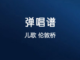儿歌《伦敦桥》吉他谱G调吉他独奏谱
