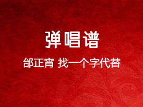 邰正宵《找一个字代替》吉他谱C调吉他弹唱谱