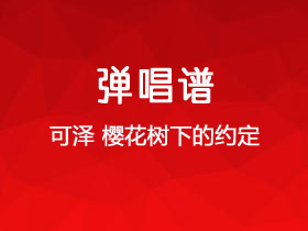可泽、夏凌兮《樱花树下的约定》吉他谱G调吉他弹唱谱
