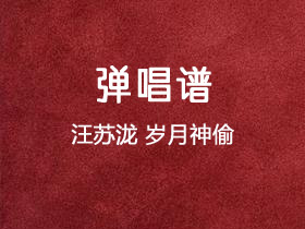 汪苏泷《岁月神偷》吉他谱C调吉他弹唱谱