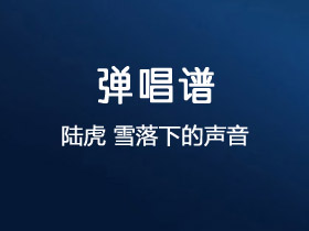 陆虎《雪落下的声音》吉他谱G调吉他弹唱谱