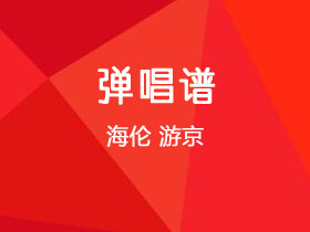 海伦《游京》吉他谱C调吉他弹唱谱