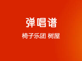 椅子乐团 The Chairs《树屋》吉他谱C调吉他弹唱谱