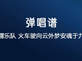 刺猬乐队《火车驶向云外,梦安魂于九霄》吉他谱C调吉他弹唱谱