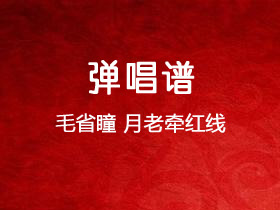 毛省曈《月老牵红线》吉他谱G调吉他弹唱谱