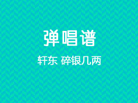 轩东《碎银几两》吉他谱C调吉他弹唱谱