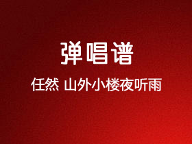 任然《山外小楼夜听雨》吉他谱C调吉他弹唱谱