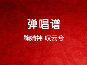 鞠婧祎《叹云兮》吉他谱C调吉他弹唱谱