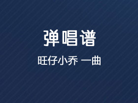 旺仔小乔《一曲》吉他谱G调吉他弹唱谱
