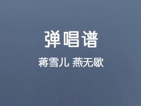 蒋雪儿《燕无歇》吉他谱C调吉他弹唱谱