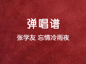 张学友《忘情冷雨夜》吉他谱A调吉他弹唱谱