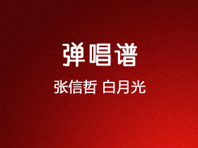 张信哲《白月光》吉他谱C调吉他弹唱谱