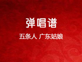 五条人《广东姑娘》吉他谱C调吉他弹唱谱