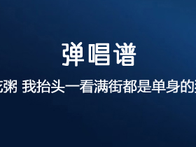 花粥《我抬头一看满街都是单身的狗》吉他谱C调吉他弹唱谱