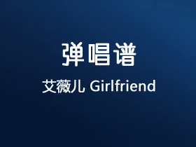 艾薇儿《Girlfriend》吉他谱D调吉他弹唱谱