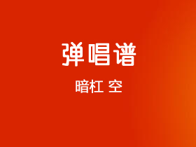 暗杠《空》吉他谱C调吉他弹唱谱