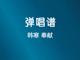 韩寒《奉献》吉他谱G调吉他弹唱谱