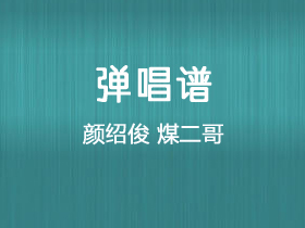 颜绍俊《煤二哥》吉他谱G调吉他弹唱谱