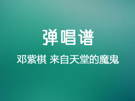 邓紫棋《来自天堂的魔鬼》吉他谱G调吉他弹唱谱