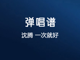 沈腾《一次就好》吉他谱C调吉他弹唱谱
