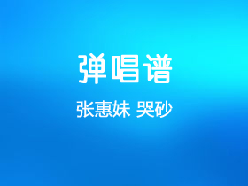 张惠妹《哭砂》吉他谱C调吉他弹唱谱