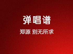 郑源《别无所求》吉他谱C调吉他弹唱谱