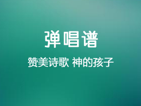 曾毓兰《神的孩子》吉他谱C调吉他弹唱谱