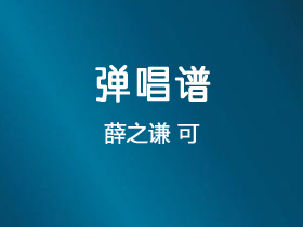 薛之谦《可》吉他谱C调吉他弹唱谱