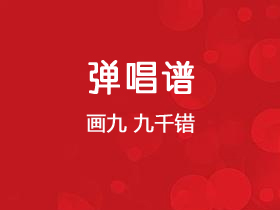 花粥《我们总是在寻找》吉他谱G调吉他弹唱谱