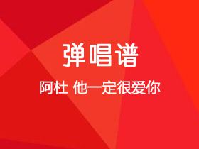 阿杜《他一定很爱你》吉他谱G调吉他弹唱谱