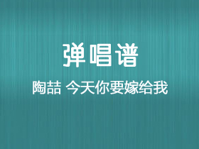 陶喆《今天你要嫁给我》吉他谱G调吉他弹唱谱