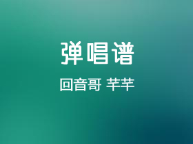 回音哥《芊芊》吉他谱C调吉他弹唱谱