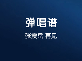 张震岳《再见》吉他谱G调吉他弹唱谱