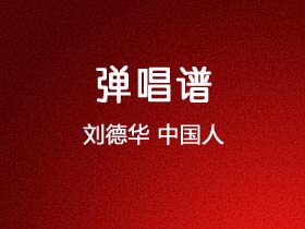 刘德华《中国人》吉他谱G调吉他弹唱谱